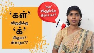 ‘கள்’ விகுதி - 'க்' வருமா? வராதா? | To avoid ‘Singular, Plural’ mistakes in Tamil language