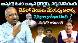 అప్పట్లో హిట్ ఇచ్చిన డైరెక్టర్స్ ఎక్కడ లైవ్ లో చెంపలు వేసుకున్న ఆచార్య | Volga Videos