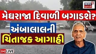 Ambalal Patel Aagahi LIVE | વરસાદના નવા રાઉન્ડની મોટી આગાહી | Weather Forecast | Rain News | News18