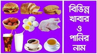 Foods and Drinks name English to Bengali | Food and Drink Vocabulary with picture