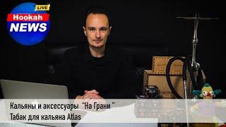 Hookah news 001 (Продукция компании «На Грани», компания «Atlas»)