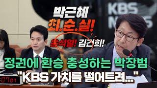 이훈기 "정권에 환승 충성하는 박장범...KBS 가치를 떨어트려..."