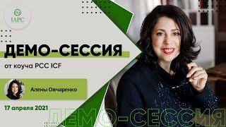 Демо-сессия  PCC ICF Алены Овчаренко 17 04