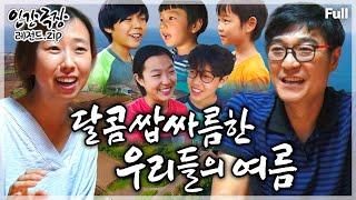 [인간극장Full] 푸른 제주의 자연과 함께하는 '오남매 카카오 패밀리'의 자유분방하고 달짝지근한 여름나기 ‘달콤쌉싸름한 우리들의 여름’ | KBS 방송