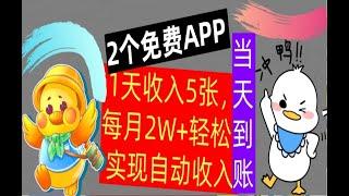 【公众号：大创学社】用2个APP,1天收入5张，每月2W轻松实现自动收入，不用技能，0门槛赚钱