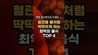 혈관을 돌처럼 딱딱하게 하는 최악의 음식 TOP 4 !  혈관질환을 유발하는 나쁜 음식! #shorts #건강정보 #혈관건강 #시니어건강