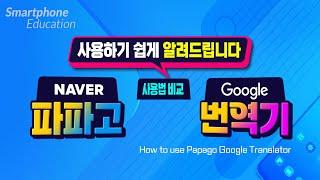 스마트폰 에서 네이버 파파고 와 구글 번역기 편리한 기능 사용방법 How to use Papago Google Translator.