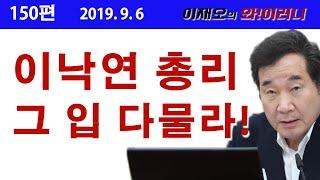 [와!이러니] 이낙연총리는 그입 다물라!