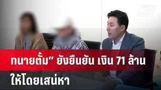 ทนายตั้ม” ยังยืนยัน เงิน 71 ล้าน ให้โดยเสน่หา | จับข่าวคุย | 28 ต.ค.67