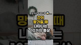 간이 망가질 때 나타나는 10가지 증상! 필수 체크 #shorts #건강정보 #간건강