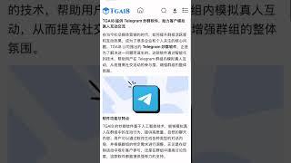 Telegram 炒群软件帮助您在群里模拟真人互动交流，实现营销变现一法宝典。#tg引流 #TG营销 #tg推广小助手