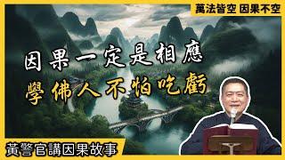 【黃警官講故事】因果一定是相應 學佛人不怕吃虧（黃柏霖警官）