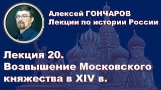 История России с Алексеем ГОНЧАРОВЫМ. Лекция 20. Возвышение Московского княжества