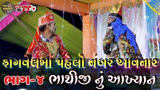 ભાથીજીનું આખ્યાન { ભાગ - 4 } કઠાણા નું આખ્યાન  / Bhathiji Nu Akhiyan / Kathana Nu Akhyan / fagvel