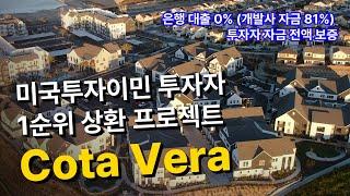 미국투자이민 투자자 1순위 상환 프로젝트, 코타베라(Cota Vera)