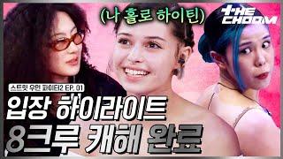 [스우파2/1회] “타격감? 있겠냐?” 기강 잡는 사람만 있는 8크루의 첫 만남 #스트릿우먼파이터2 #더춤