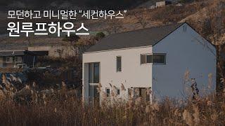 걸리버가 지은 "세컨하우스" 건축비까지 공개, 원매스 스타일의 "모던한 집" 같이 구경해 보실래요?
