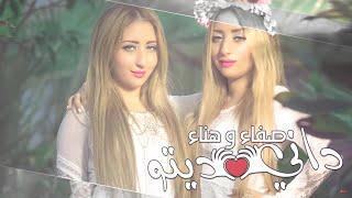 Safaa Et Hanaa -  Dani Dito (Karaoke) | (صفاء و هناء -داني ديتو (كاريوكي