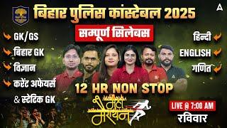 Bihar Police New Vacancy 2025 | Bihar Police Constable Maha Marathon Class by Bihar Adda247