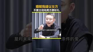 婚前我建议女方，不要向男方要彩礼。婚前 彩礼 孩子教育 父母必看系列 @DOU+小助手