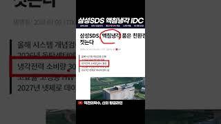 삼성SDS 액침냉각 IDC 구축#shorts