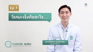 Cancer Guru EP.1 - โรคมะเร็งคืออะไร? | รพ.นครธน