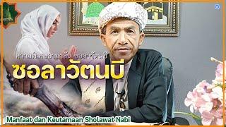 บาบอแมบาโงระนะ l ความพิเศษซอลาวัตนบี Manfaat : Keutamaan Sholawat Nabi l KULIAH AGAMA TH