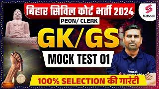 Bihar Civil Court GK GS Class | Bihar Civil Court Peon Clerk GK/GS Mock 01 | GK/GS By Jitendra Sir