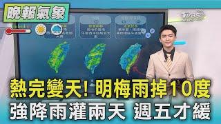 熱完變天! 明梅雨掉10度 強降雨灌兩天 週五才緩｜TVBS新聞 @TVBSNEWS01