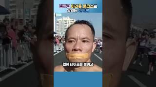 입막고 마라톤 풀코스로 달리는 아저씨