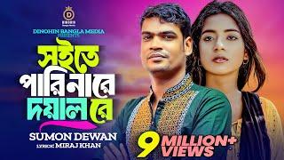 সইতে পারি নারে দয়াল রে। Nare Doyal Re।। সুমন দেওয়ান । অরজিনাল Miraj Khan Sad Bangla Song 2023