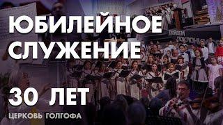 30-летие Церкви "ГОЛГОФА": воскресное Богослужение (10-10-2021)