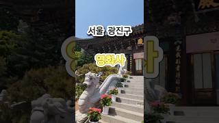 #영화사 #사찰여행 #아차산 #서울 #광진구 #가볼만한곳 #여행지추천 #사찰