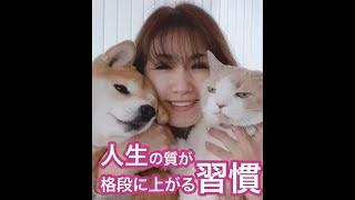 人生の質が格段に上がる習慣|ワタナベ薫 30秒講座 【充実・コーチング】