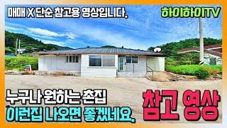 꼭 참고해보세요~이번 촌집. 리모델링 다되어있는 시골집. 유명한 계곡 인근 멋진 위치의 주택입니다. 거창군 북상면 산수리 전원주택. 하이하이TV
