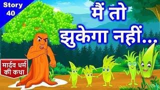 मार्दव धर्म की कथा  Jain Story - 40  घमंडी पेड़ और विनम्र घास  Story of Uttam Mardav Dharma