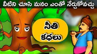 నీతి కధలు// stories in Telugu// Telugu moral stories// Maaya Kadhalu// Telugu Kadhalu//