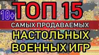 ТОП 15 САМЫХ ПРОДАВАЕМЫХ НАСТОЛЬНЫХ ИГР от GMT\ СТЕРЕОТИПЫ О ВАРГЕЙМЕРАХ\Стратегикон №21