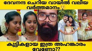 DEVANANDHA  ഈ ചെറുപ്രായത്തിൽ ഇത്ര അഹങ്കാരം എങ്കിൽ വലുതാവുമ്പോൾ എങ്ങനെയായിരിക്കും??