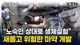 '좀비 마약' 펜타닐에 더해 '괴물 마약' 개발 진행..."실험자 사망하기도" [지금이뉴스]  / YTN