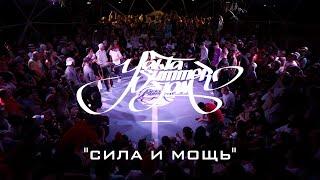 "СИЛА И МОЩЬ" | YALTA SUMMER JAM 2020