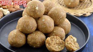 आटे के लड्डू बनाने का सबसे आसान तरीका - Atta Laddu Recipe in Hindi - आटे के टेस्टी लड्डू कैसे बनाये