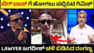 Publicity ಗೋಸ್ಕರ ರಂಗಣ್ಣನ ಮೇಲೆ ಆರೋಪ| Lawyer Jagadeesh ಚಳಿ ಬಿಡಿಸಿದ ರಂಗಣ್ಣ| Rangannan Adda