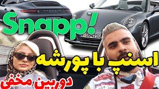 دختره خیلی ترسیده بود  دوربین مخفی اسنپ با پورشه