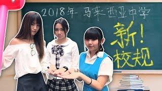 ［中学生必看!!］你不知道的马来西亚中学5条“新校规”！