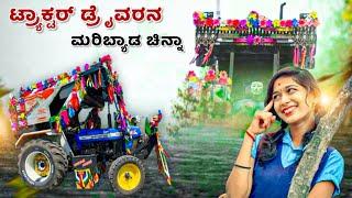 ಟ್ರ್ಯಾಕ್ಟರ್ ಡ್ರೈವರನ ಮರಿಬ್ಯಾಡ ಚಿನ್ನಾ ️ new Holland tractor / parasu kollur dj janapada song video