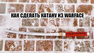 Как сделать КАТАНУ из WARFACE?