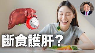 斷食真的能護肝嗎？️168断食、52断食...哪种方法效果更好?这几类人絕對别尝试間歇性斷食!