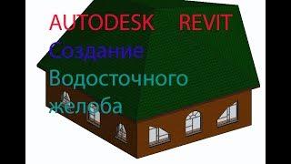 AUTODESK REVIT  Создание водосточного желоба