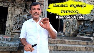 Belur Chennakeshava Temple With Guide | ಬೇಲೂರು ಚೆನ್ನಕೇಶವ ದೇವಾಲಯ Beluru Chennakeshava History Kannada